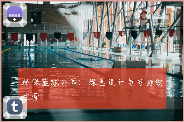环保篮球公园：绿色设计与可持续运营
