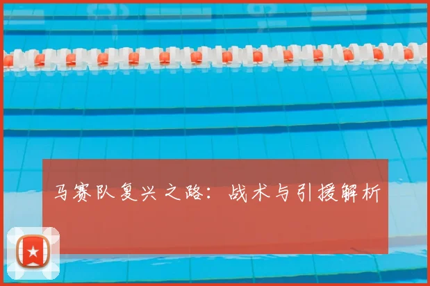 马赛队复兴之路：战术与引援解析