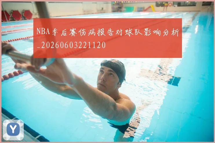 NBA季后赛伤病报告对球队影响分析_20260603221120