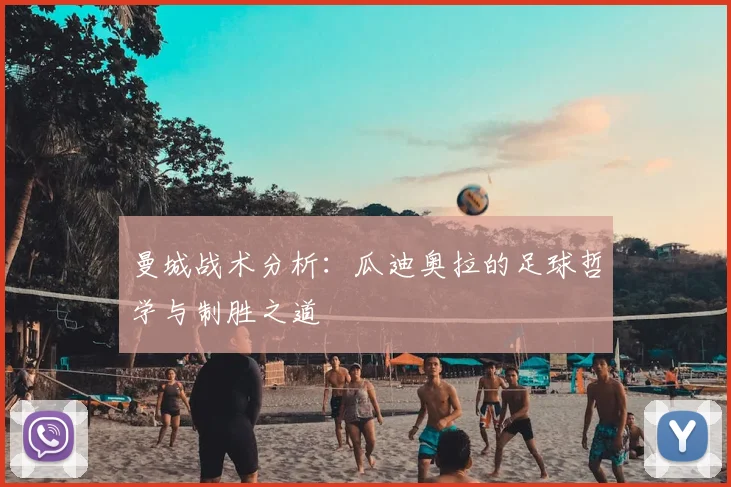 曼城战术分析：瓜迪奥拉的足球哲学与制胜之道
