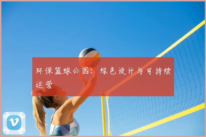 环保篮球公园:绿色设计与可持续运营
