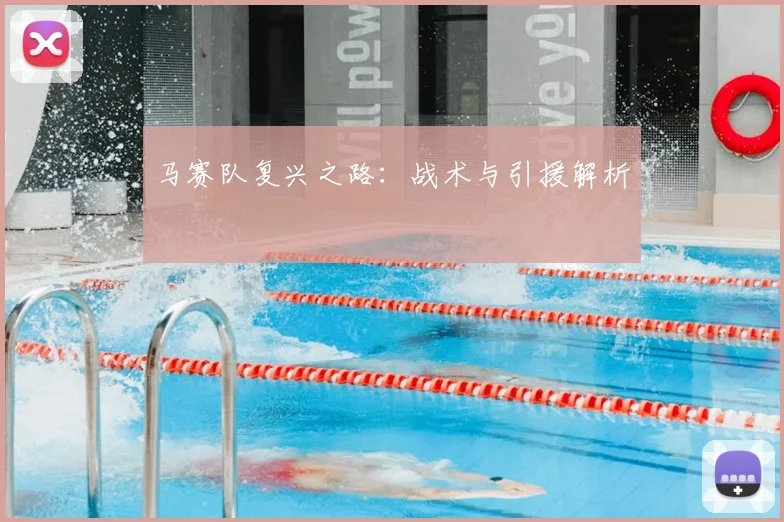 马赛队复兴之路:战术与引援解析