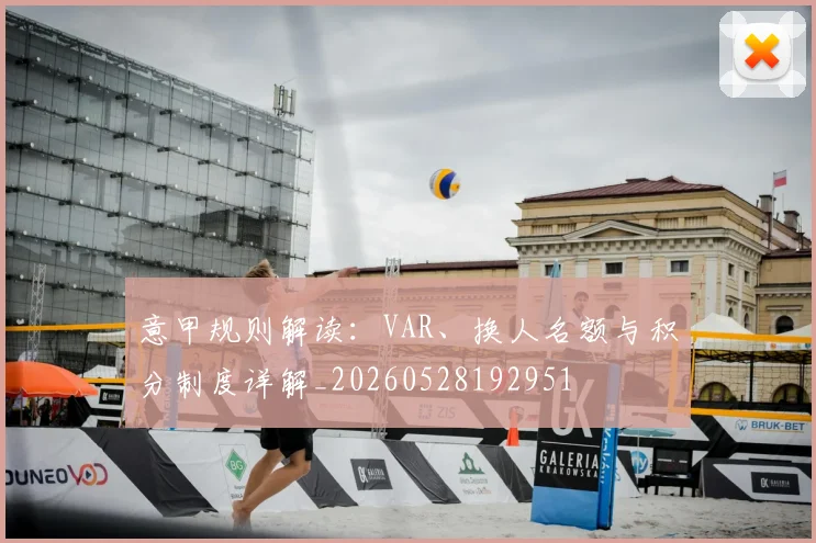 意甲规则解读：VAR、换人名额与积分制度详解_20260528192951