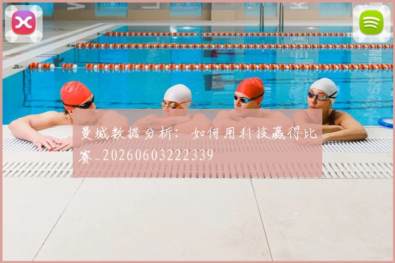 曼城数据分析：如何用科技赢得比赛_20260603222339