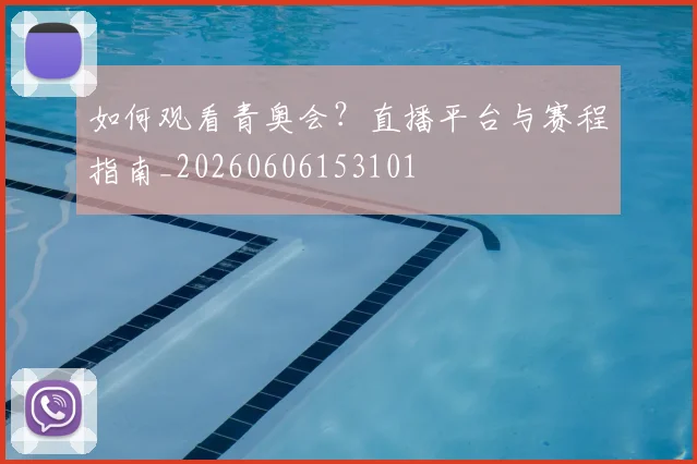 如何观看青奥会?直播平台与赛程指南_20260606153101