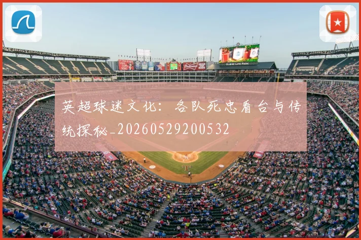 英超球迷文化:各队死忠看台与传统探秘_20260529200532